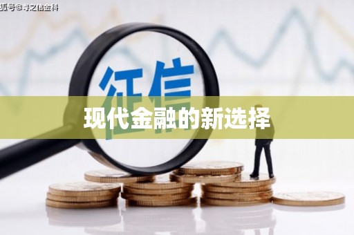 溆浦现代金融的新选择