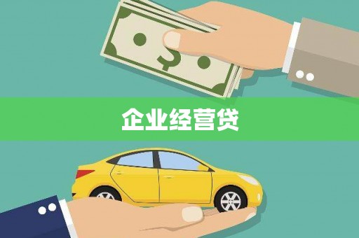 溆浦企业经营贷