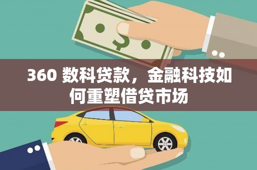 溆浦360 数科贷款，金融科技如何重塑借贷市场