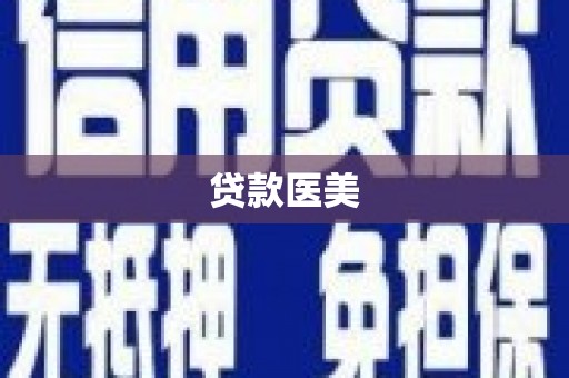 溆浦贷款医美