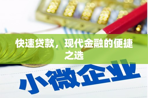 溆浦快速贷款，现代金融的便捷之选