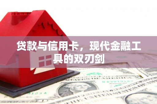 溆浦贷款与信用卡，现代金融工具的双刃剑