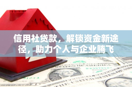 溆浦信用社贷款，解锁资金新途径，助力个人与企业腾飞