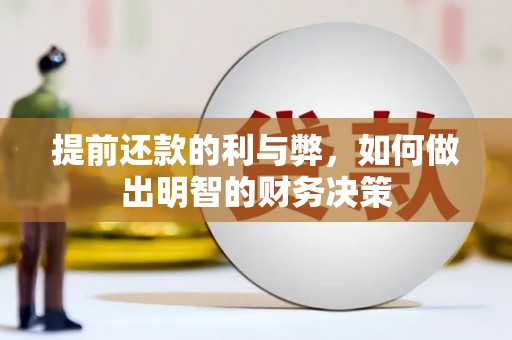 溆浦提前还款的利与弊，如何做出明智的财务决策