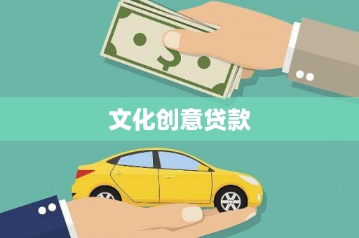 溆浦文化创意贷款
