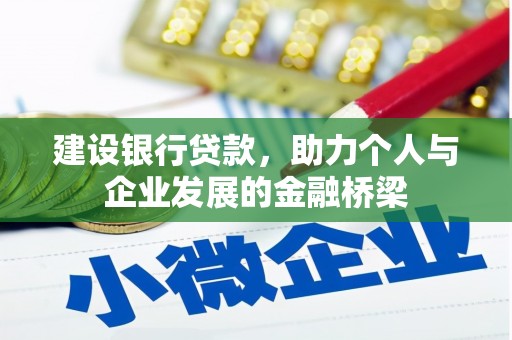溆浦建设银行贷款，助力个人与企业发展的金融桥梁