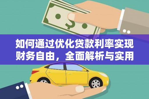 溆浦如何通过优化贷款利率实现财务自由，全面解析与实用策略