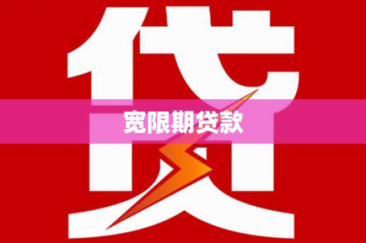 溆浦宽限期贷款