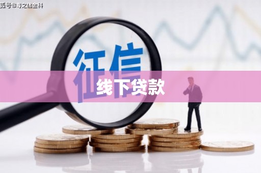 溆浦线下贷款