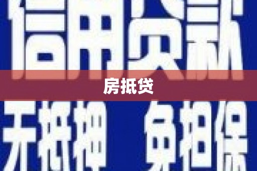 溆浦房抵贷