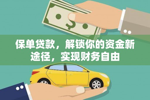 溆浦保单贷款，解锁你的资金新途径，实现财务自由