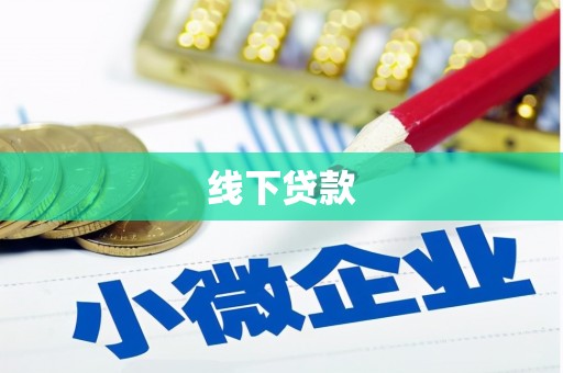 溆浦线下贷款