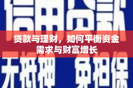 溆浦贷款与理财，如何平衡资金需求与财富增长