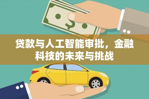 溆浦贷款与人工智能审批，金融科技的未来与挑战