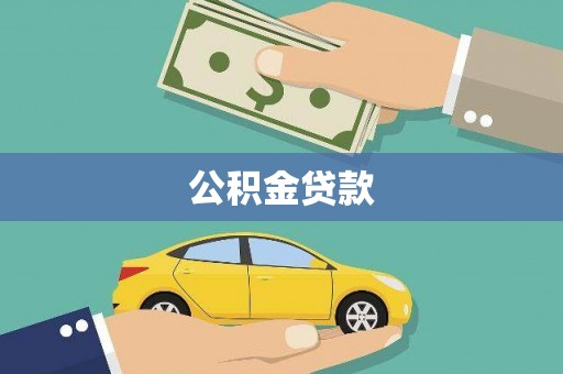 溆浦公积金贷款