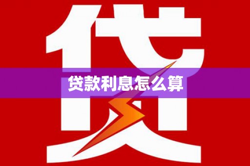 溆浦贷款利息怎么算