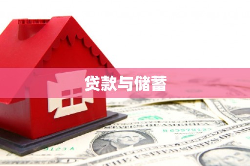 溆浦贷款与储蓄