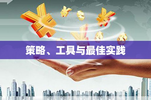 溆浦策略、工具与最佳实践