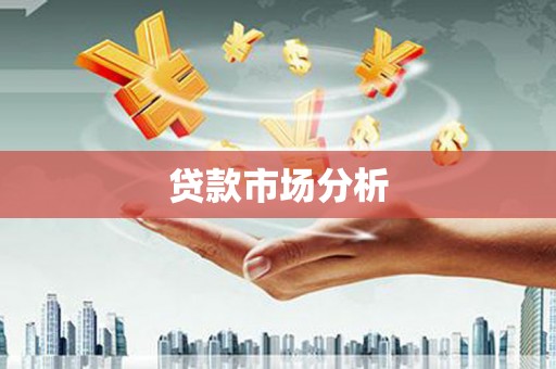 溆浦贷款市场分析