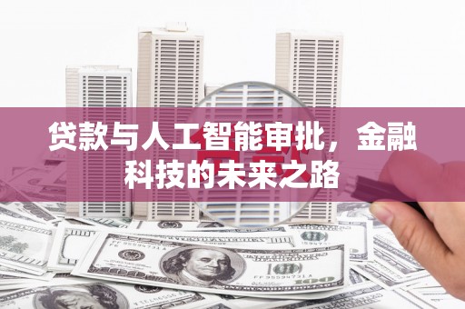 溆浦贷款与人工智能审批，金融科技的未来之路