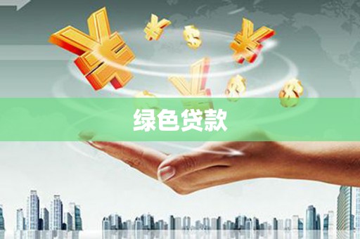 溆浦绿色贷款