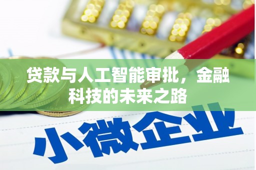 溆浦贷款与人工智能审批，金融科技的未来之路
