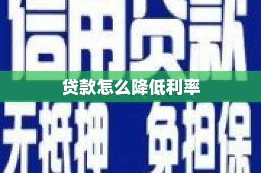 溆浦贷款怎么降低利率