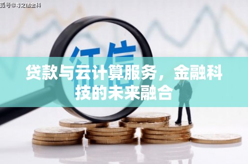 溆浦贷款与云计算服务，金融科技的未来融合