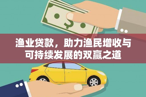 溆浦渔业贷款，助力渔民增收与可持续发展的双赢之道
