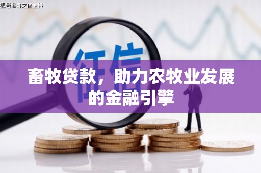 溆浦畜牧贷款，助力农牧业发展的金融引擎