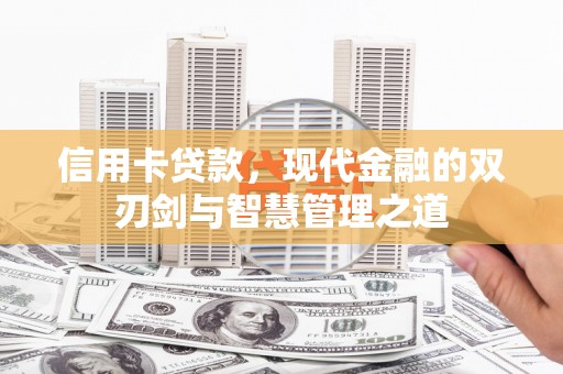 溆浦信用卡贷款，现代金融的双刃剑与智慧管理之道