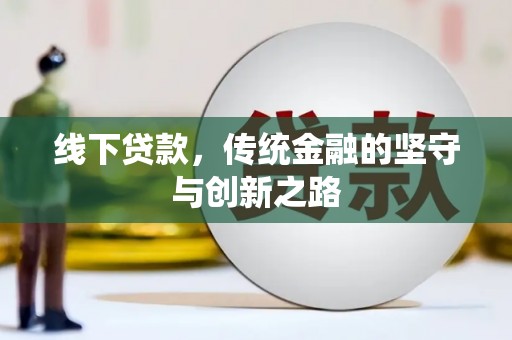 溆浦线下贷款，传统金融的坚守与创新之路