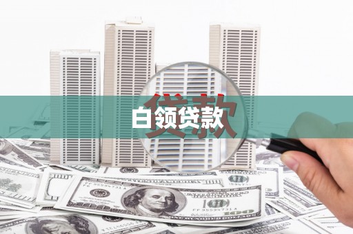 溆浦白领贷款