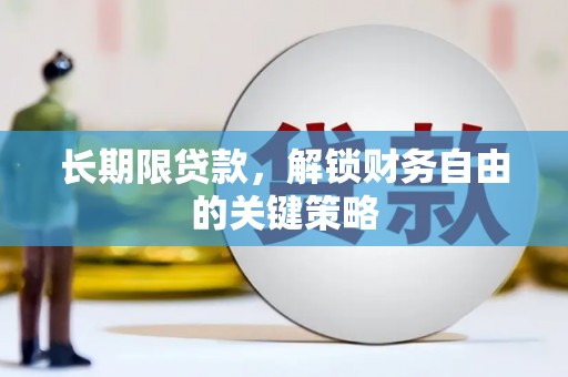 溆浦长期限贷款，解锁财务自由的关键策略