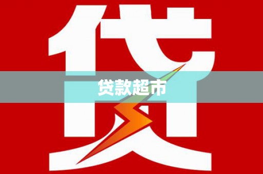 溆浦贷款超市