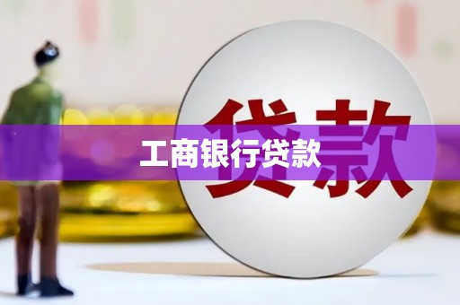 溆浦工商银行贷款