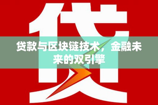 溆浦贷款与区块链技术，金融未来的双引擎