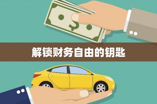 溆浦解锁财务自由的钥匙