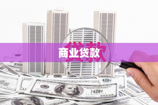 溆浦商业贷款