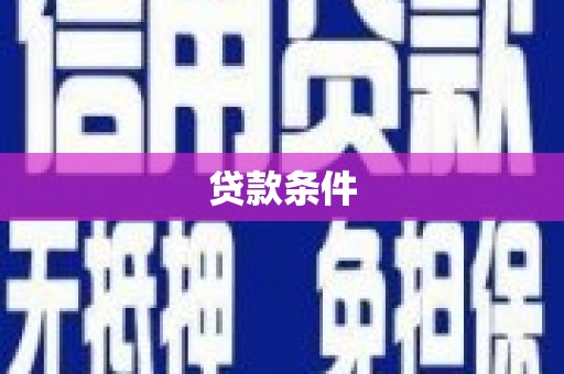溆浦贷款条件