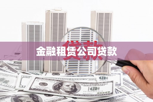溆浦金融租赁公司贷款