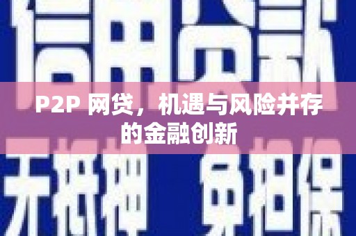 溆浦P2P 网贷，机遇与风险并存的金融创新