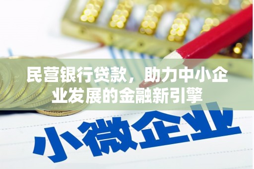 溆浦民营银行贷款，助力中小企业发展的金融新引擎