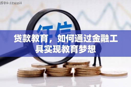 溆浦贷款教育，如何通过金融工具实现教育梦想