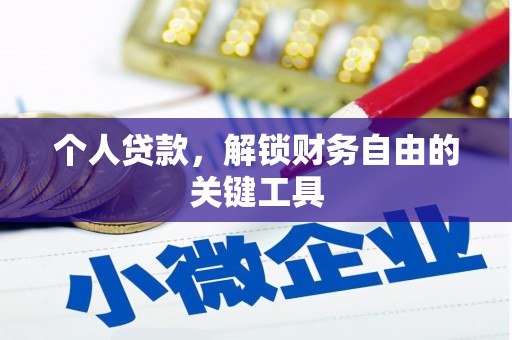溆浦个人贷款，解锁财务自由的关键工具