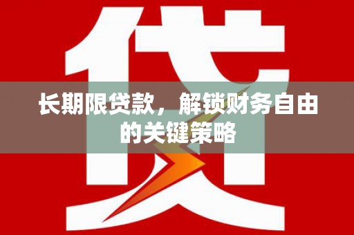 溆浦长期限贷款，解锁财务自由的关键策略