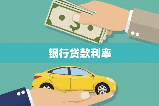 溆浦银行贷款利率