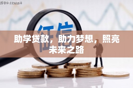 溆浦助学贷款，助力梦想，照亮未来之路