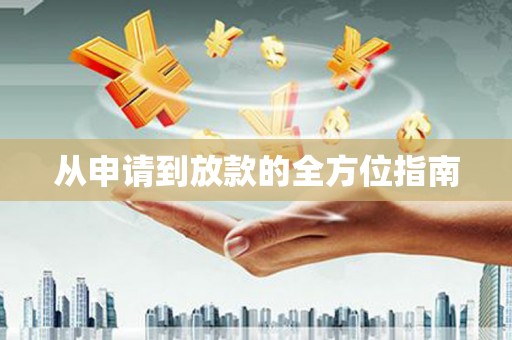 溆浦从申请到放款的全方位指南