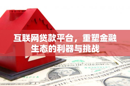 溆浦互联网贷款平台，重塑金融生态的利器与挑战